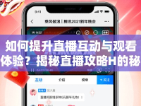 如何提升直播互動與觀看體驗？揭秘直播攻略H的秘訣