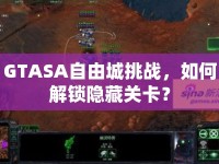 GTASA自由城挑戰(zhàn)，如何解鎖隱藏關(guān)卡？
