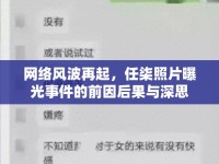 網(wǎng)絡(luò)風波再起，任柒照片曝光事件的前因后果與深思