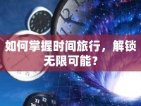 如何掌握時(shí)間旅行，解鎖無(wú)限可能？