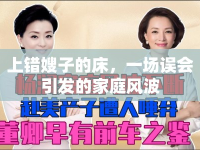 上錯(cuò)嫂子的床，一場(chǎng)誤會(huì)引發(fā)的家庭風(fēng)波