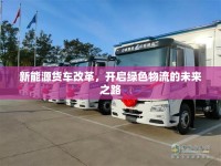 新能源貨車改革，開啟綠色物流的未來之路
