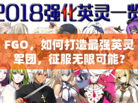 FGO，如何打造最強英靈軍團，征服無限可能？