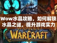 Wow水晶攻略，如何解鎖水晶之謎，提升游戲?qū)嵙Γ? />									</div>
			</a>
			<div   id=