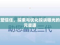 重塑信任，探索與優(yōu)化投訴曝光的多元渠道