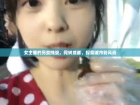 女主播的另類挑戰(zhàn)，爬樹成都，探索城市新風(fēng)尚