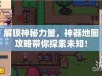 解鎖神秘力量，神器地圖攻略帶你探索未知！