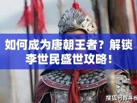 如何成為唐朝王者？解鎖李世民盛世攻略！