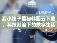 我小姨子揭秘韓國(guó)云下載，科技潮流下的數(shù)字生活變革