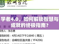 學者4.0，如何解鎖智慧與成就的終極指南？
