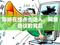 婷婷在線點(diǎn)擊進(jìn)入，網(wǎng)絡(luò)熱議的背后