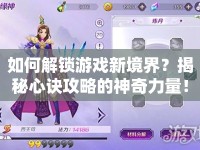 如何解鎖游戲新境界？揭秘心訣攻略的神奇力量！