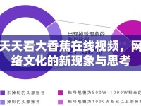 天天看大香蕉在線視頻，網絡文化的新現(xiàn)象與思考