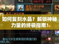 如何復(fù)刻水晶？解鎖神秘力量的終極指南！