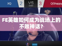 FE英雄如何成為戰(zhàn)場(chǎng)上的不敗神話？