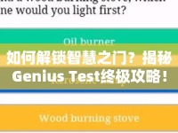 如何解鎖智慧之門？揭秘Genius Test終極攻略！