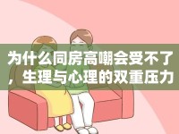 為什么同房高嘲會受不了，生理與心理的雙重壓力