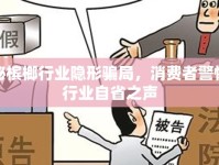 揭秘檳榔行業(yè)隱形騙局，消費(fèi)者警惕與行業(yè)自省之聲