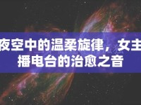 夜空中的溫柔旋律，女主播電臺(tái)的治愈之音
