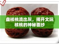盤核桃流出灰，揭開文玩核桃的神秘面紗