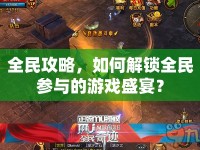 全民攻略，如何解鎖全民參與的游戲盛宴？
