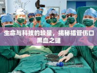 生命與科技的較量，揭秘插管傷口黑血之謎