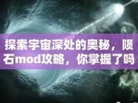 探索宇宙深處的奧秘，隕石mod攻略，你掌握了嗎？