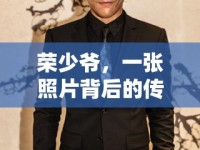 榮少爺，一張照片背后的傳奇與爭議