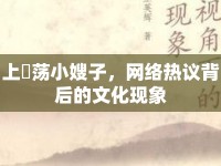 上玪蕩小嫂子，網(wǎng)絡(luò)熱議背后的文化現(xiàn)象