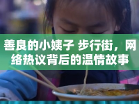 善良的小姨子 步行街，網絡熱議背后的溫情故事