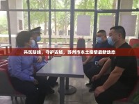 共筑防線，守護(hù)古城，蘇州市本土疫情最新動(dòng)態(tài)