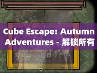 Cube Escape: Autumn Adventures - 解鎖所有謎題，你準備好了嗎？