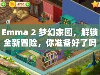 Emma 2 夢幻家園，解鎖全新冒險，你準(zhǔn)備好了嗎？