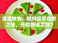 清流飲食，如何探尋自然之味，開啟靜謐之旅？