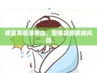 感冒黃鼻涕帶血，警惕鼻部疾病風(fēng)險(xiǎn)