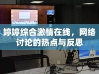 婷婷綜合激情在線，網(wǎng)絡(luò)討論的熱點(diǎn)與反思