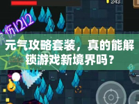 元?dú)夤ヂ蕴籽b，真的能解鎖游戲新境界嗎？