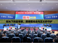 陽光下的監(jiān)督者，媒體曝光臺與正義的守護