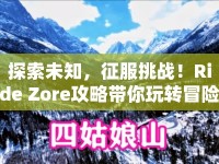 探索未知，征服挑戰(zhàn)！Ride Zore攻略帶你玩轉(zhuǎn)冒險之旅！