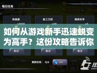如何從游戲新手迅速蛻變?yōu)楦呤?？這份攻略告訴你一切！
