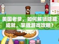 美國老爹，如何解鎖隱藏成就，掌握游戲攻略？