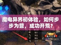 魔電異界初體驗，如何步步為營，成功開荒？