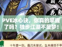 PVE冰心訣，你真的掌握了嗎？獨(dú)步江湖不是夢(mèng)！