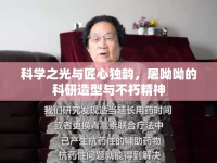科學(xué)之光與匠心獨韻，屠呦呦的科研造型與不朽精神