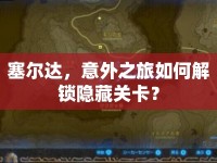 塞爾達，意外之旅如何解鎖隱藏關卡？