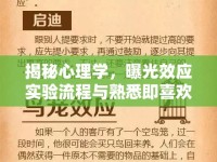 揭秘心理學，曝光效應實驗流程與熟悉即喜歡現(xiàn)象的探究