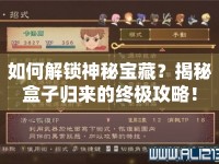 如何解鎖神秘寶藏？揭秘盒子歸來的終極攻略！