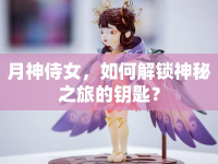 月神侍女，如何解鎖神秘之旅的鑰匙？