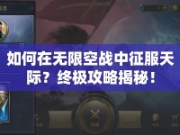 如何在無限空戰(zhàn)中征服天際？終極攻略揭秘！