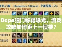 Dopa獨門秘籍曝光，游戲攻略如何更上一層樓？